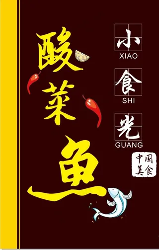 小食光酸菜鱼招牌图片