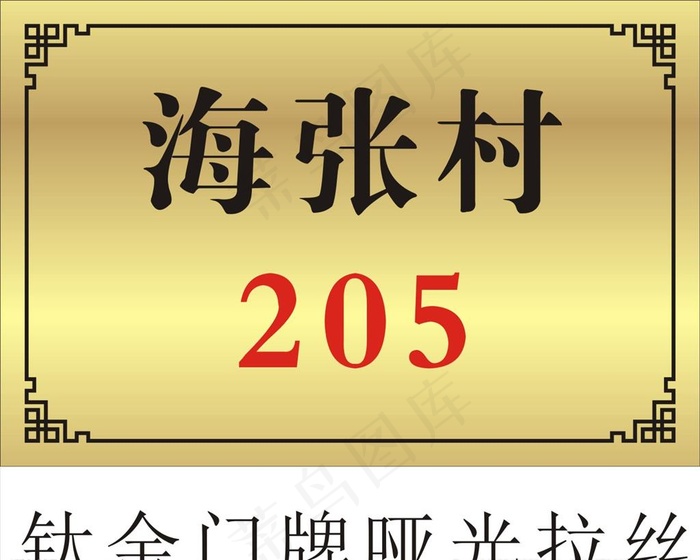 钛金门牌图片cdr矢量模版下载