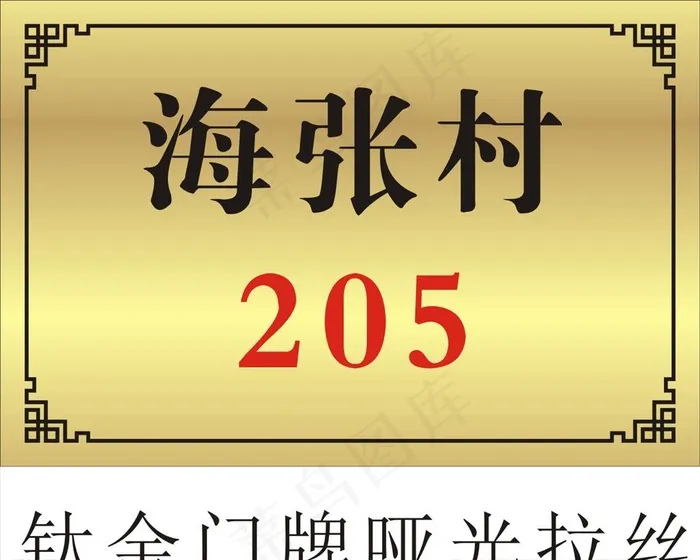 钛金门牌图片cdr矢量模版下载