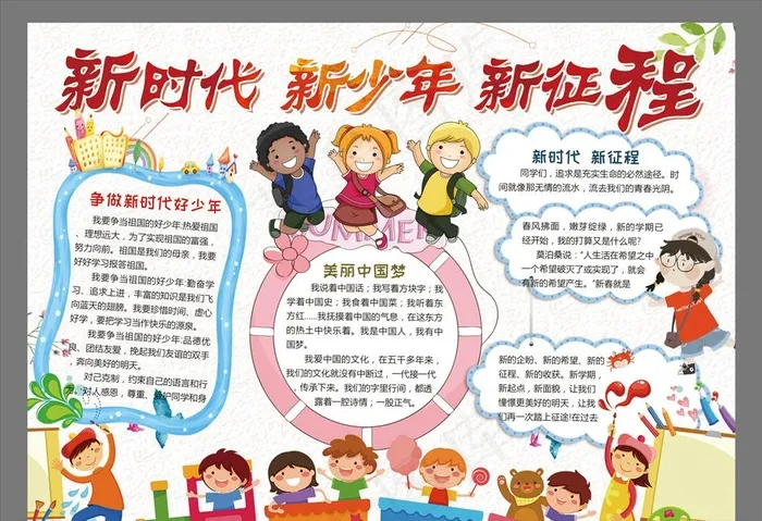 新时代新少年校园小报图片(3508X2480(DPI:300))psd模版下载