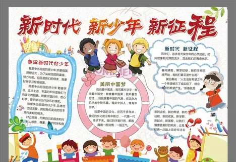 新时代新少年校园小报图片