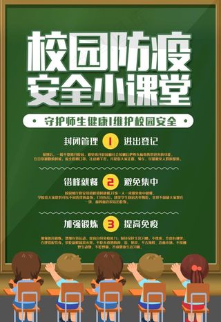 校园防疫安全课堂图片