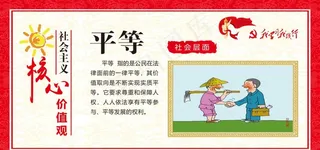 核心价值观  平等图片