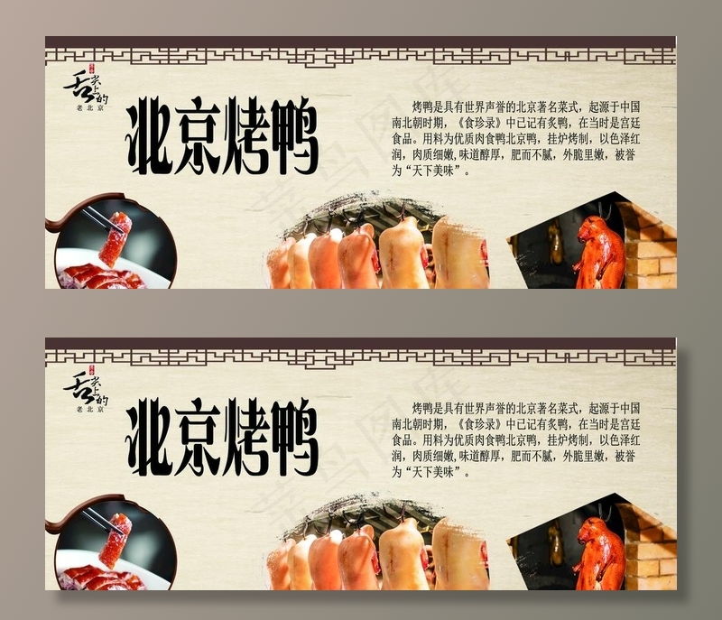 老北京烤鸭图片(7172X3090(DPI:72))psd模版下载