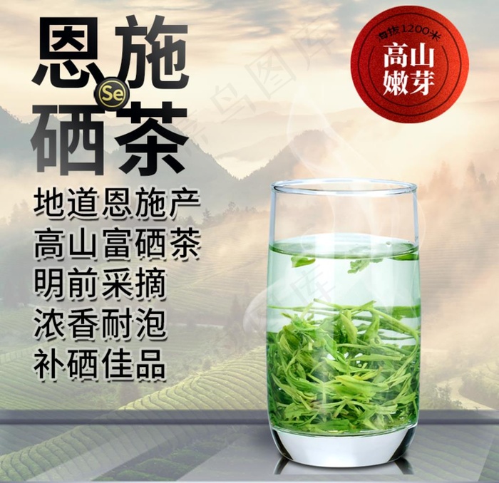 淘宝天猫恩施富硒绿茶主图PSD图片