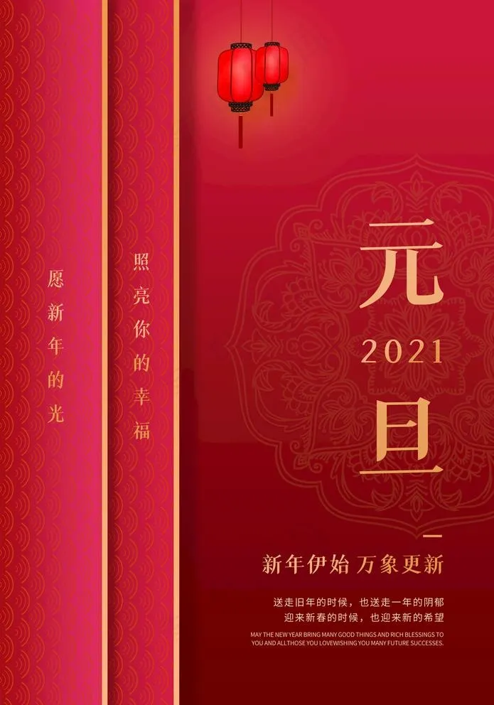 2021元旦图片(3534X5205(DPI:100))psd模版下载