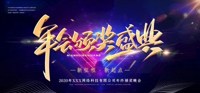 年会展板图片(4724X2362(DPI:100))psd模版下载