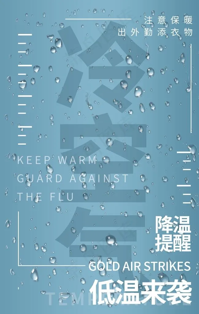 降温海报图片(3534X5315(DPI:72))psd模版下载