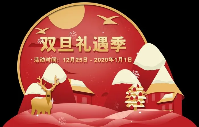 元旦圣诞双旦礼遇季异形地贴图片(9921X6658(DPI:72))psd模版下载