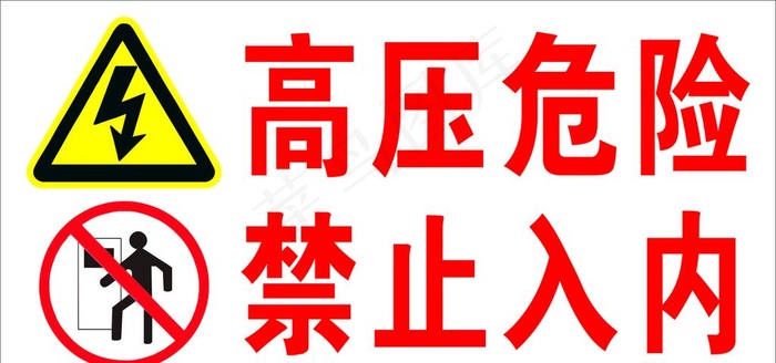 高压危险 禁止入内 标识牌图片cdr矢量模版下载