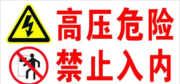 高压危险 禁止入内 标识牌图片cdr矢量模版下载