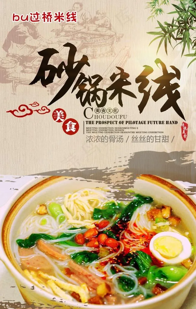 砂锅米线图片(2362X3543(DPI:100))psd模版下载