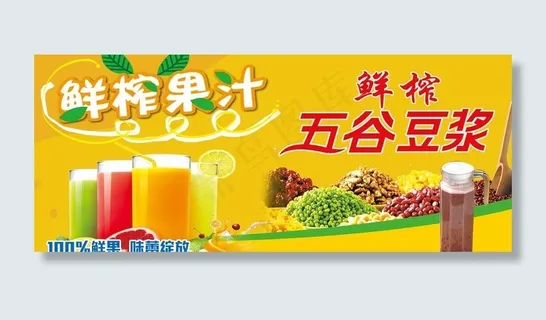 鲜榨果汁鲜榨五谷豆浆海报图片