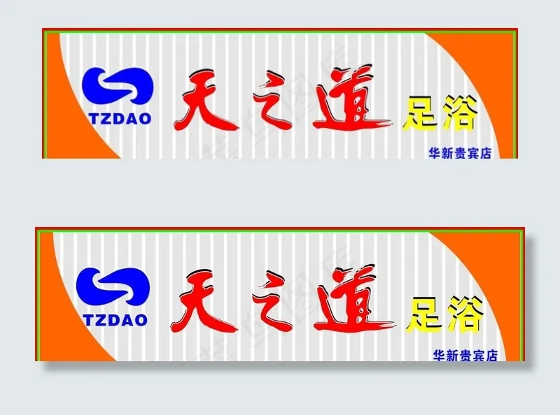 足浴门头图片cdr矢量模版下载