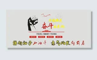 撸起袖子加油干图片