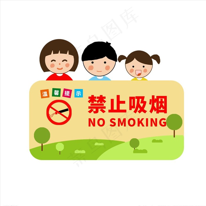 温馨提示禁止吸烟卡通提示牌图片psd模版下载