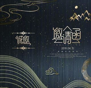 邀请函请帖图片