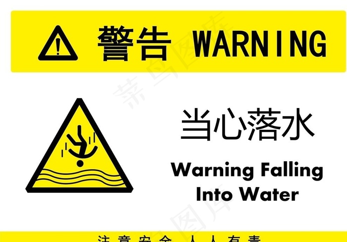 当心落水图片