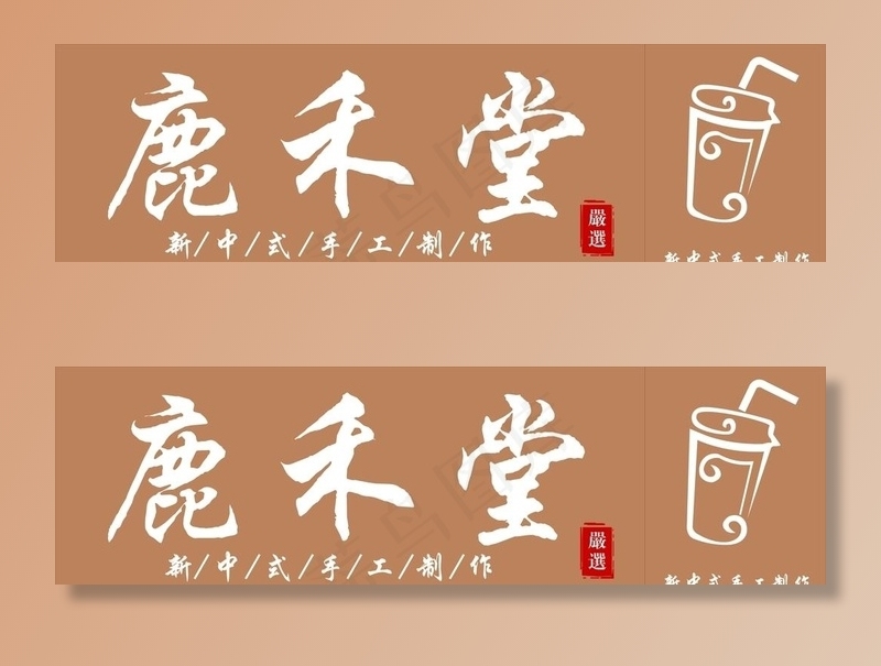 鹿禾堂奶茶图片cdr矢量模版下载