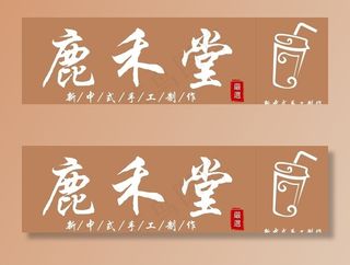 鹿禾堂奶茶图片