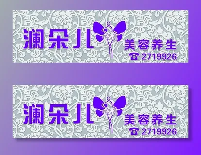 美容院 养生 店招牌匾海报图片