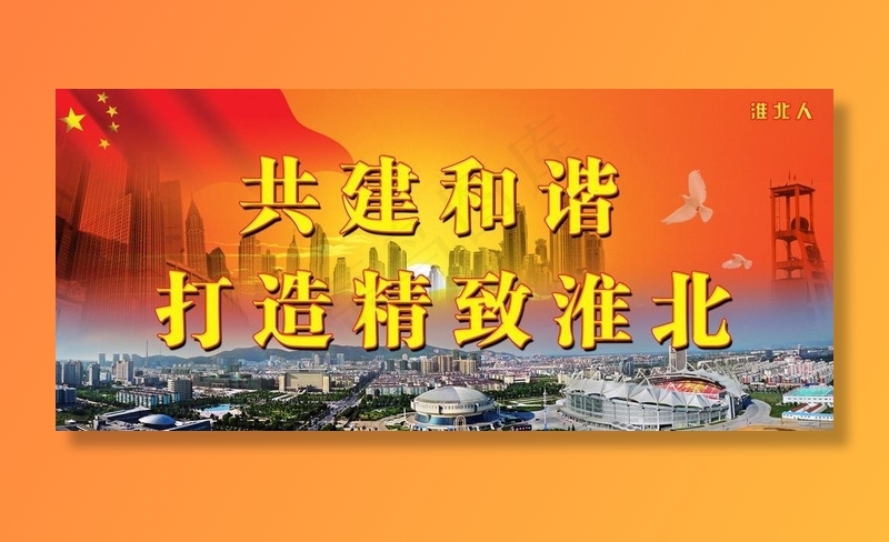 共建和谐 精致淮北图片