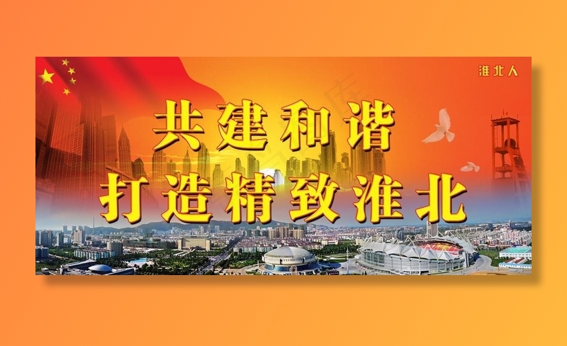 共建和谐 精致淮北图片(6299X2964(DPI:400))psd模版下载