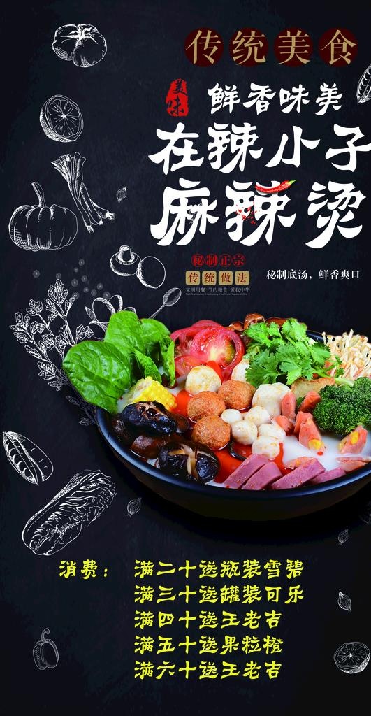 麻辣烫图片(3248X5906(DPI:150))psd模版下载
