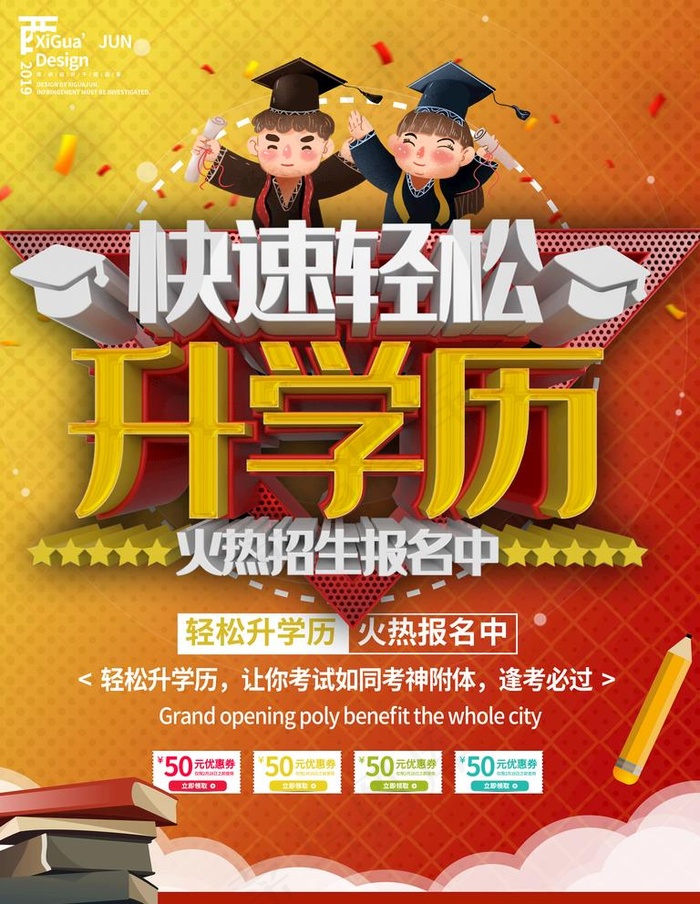 红色轻松升学历招生宣传海报图片(3544X4725(DPI:150))psd模版下载