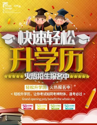 红色轻松升学历招生宣传海报图片