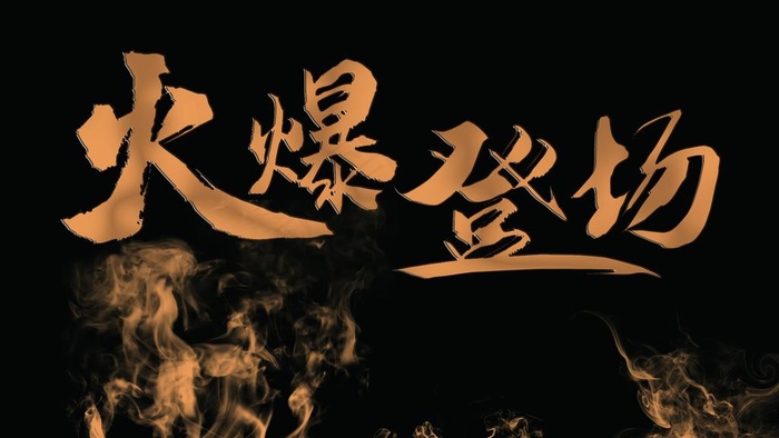 火爆登场  烟雾效果图片psd模版下载