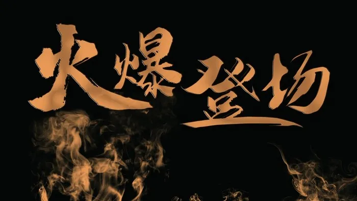 火爆登场  烟雾效果图片psd模版下载