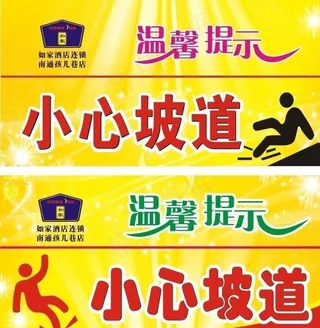 温馨提示 小心坡道图片