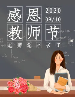 教师节图片