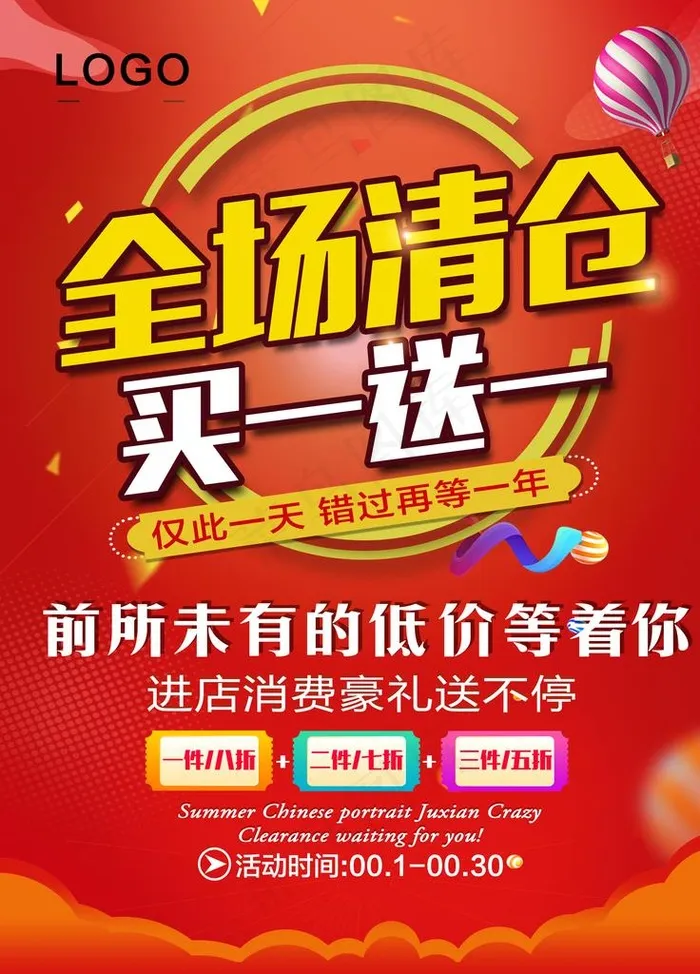 全场清仓图片(3543X4724(DPI:150))psd模版下载