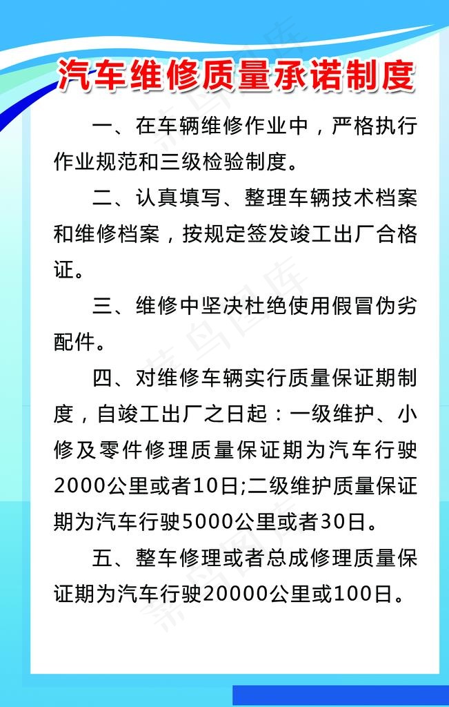 汽车维修质量承诺制度图片psd模版下载