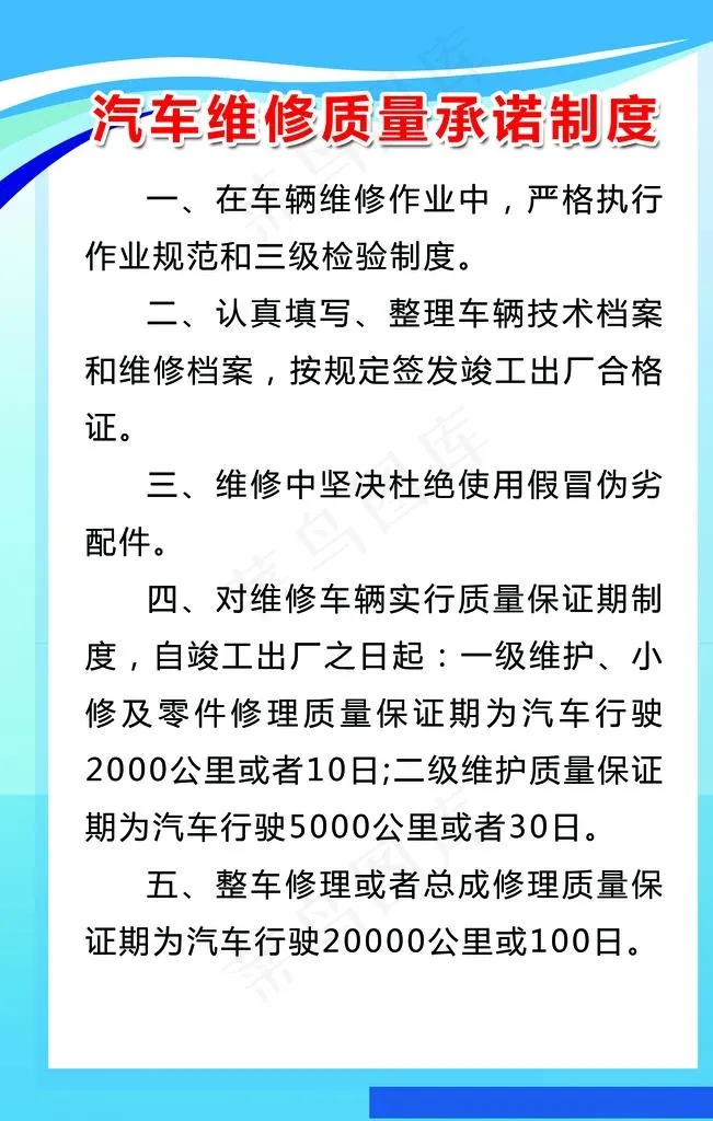 汽车维修质量承诺制度图片psd模版下载