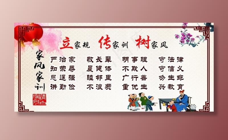 讲文明 树新风 家风家训图片(6520X3118(DPI:72))psd模版下载