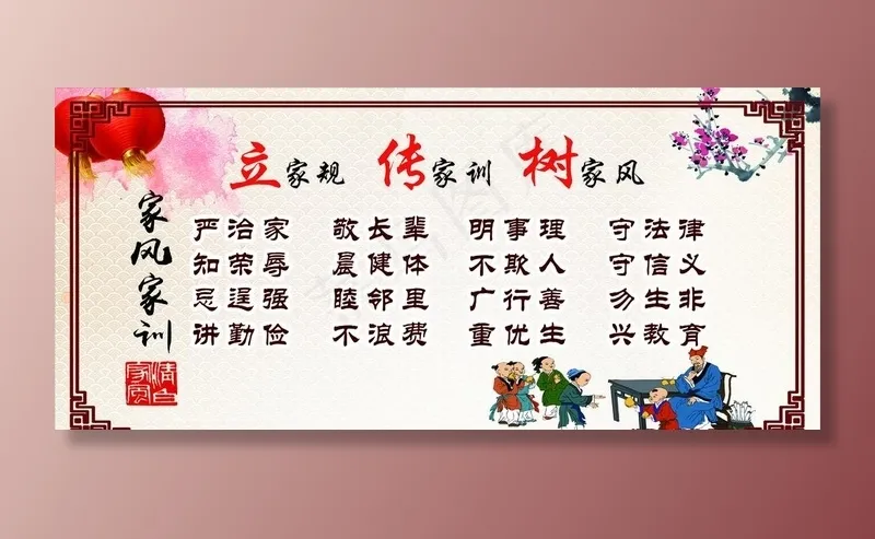 讲文明 树新风 家风家训图片(6520X3118(DPI:72))psd模版下载