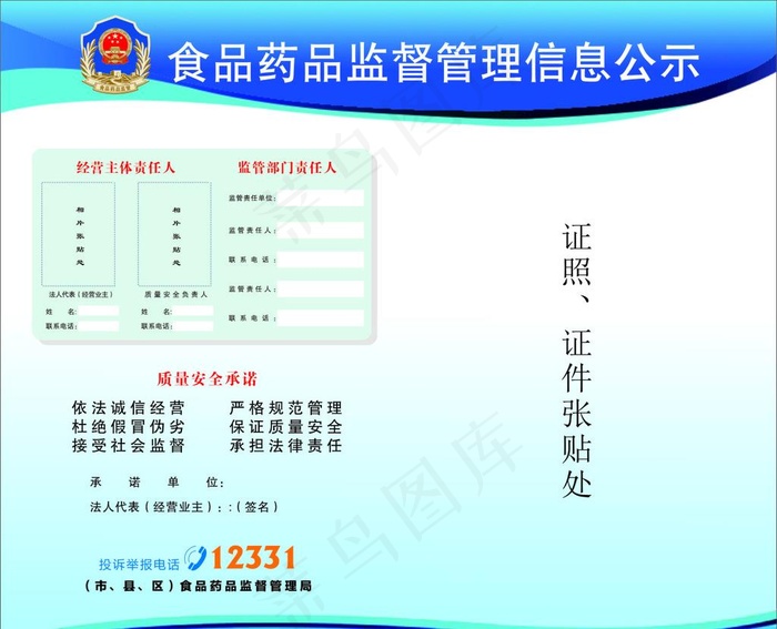 食品药品监督管理信息公示图片cdr矢量模版下载