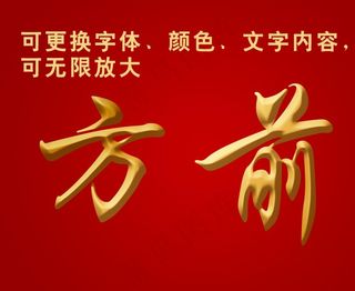 前方钛金字图片