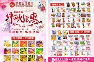 中秋DM展单超市宣传页单页图片