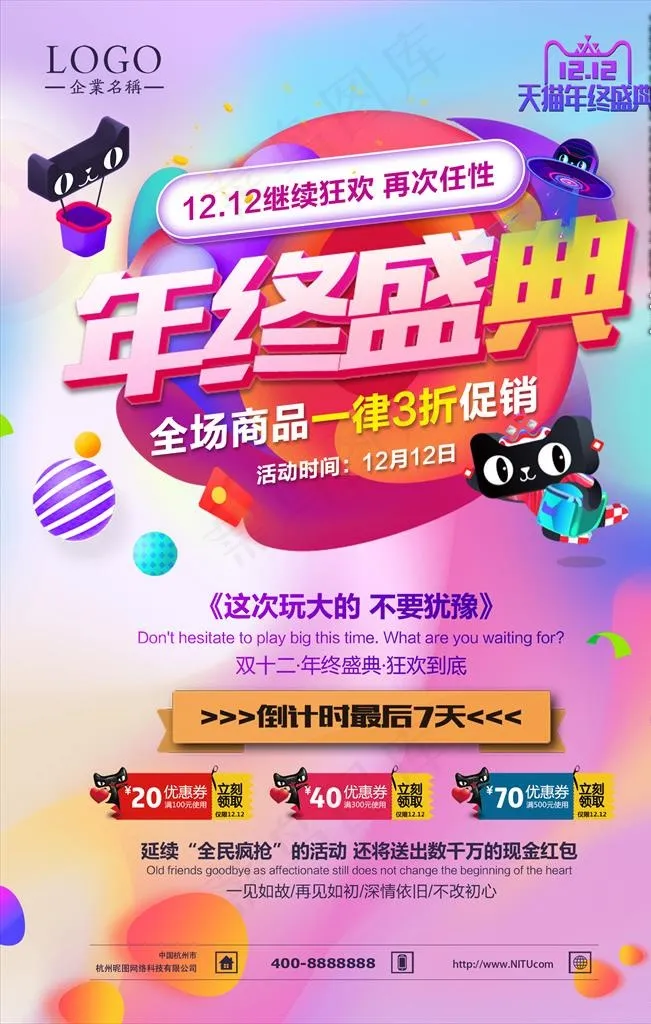 双十二年终盛典图片(3543X5315(DPI:150))psd模版下载