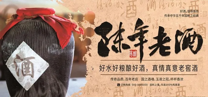 陈年老窖图片