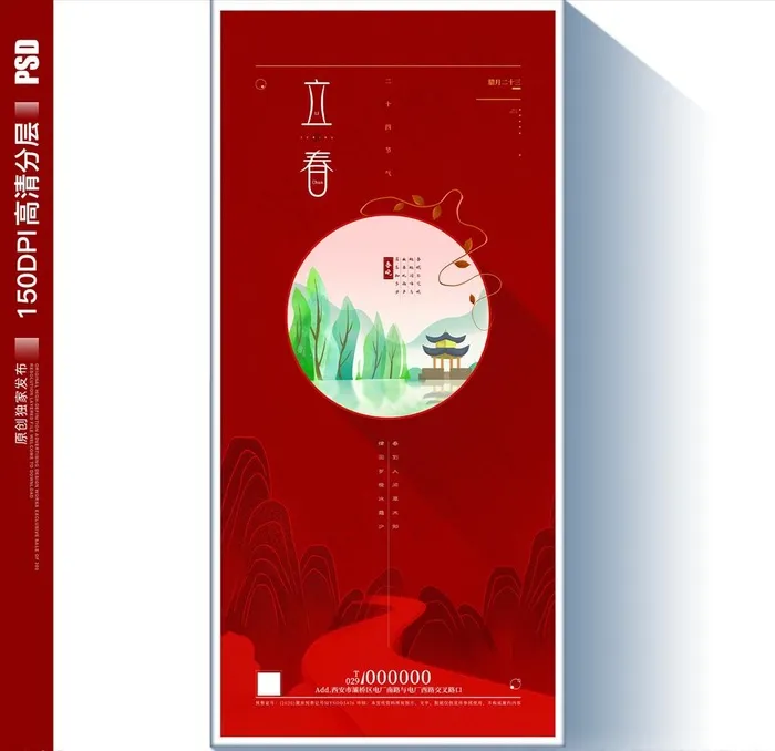 立春图片(2250X4875(DPI:150))psd模版下载