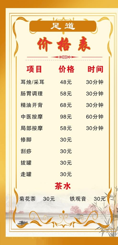 足道价格表图片psd模版下载