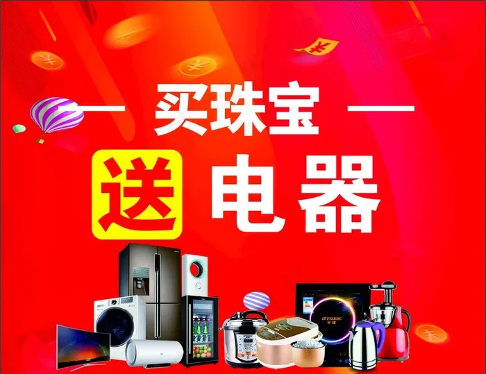 买珠宝送电器图片cdr矢量模版下载