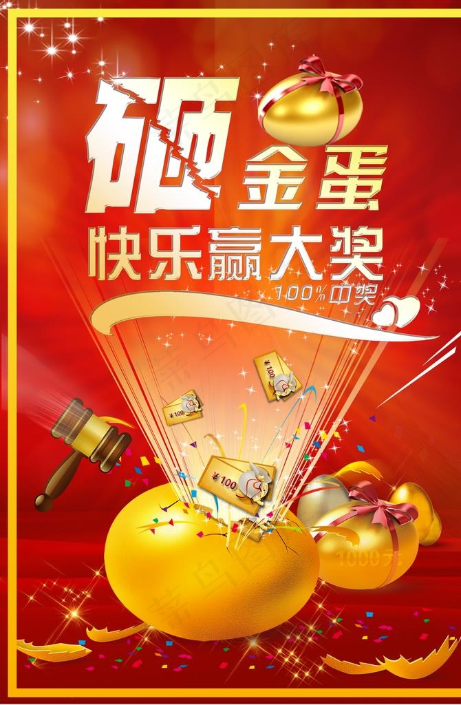 砸金蛋图片(4400X6418(DPI:300))psd模版下载