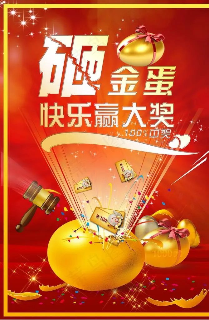 砸金蛋图片(4400X6418(DPI:300))psd模版下载
