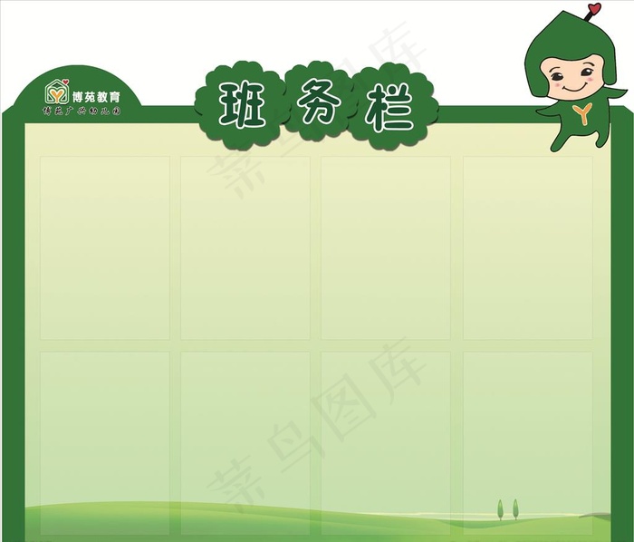 博苑幼儿园班务栏图片(2908X2576(DPI:72))psd模版下载